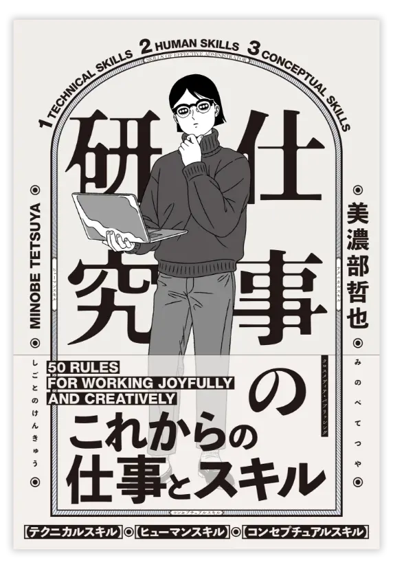 仕事の研究　これからの仕事とスキル