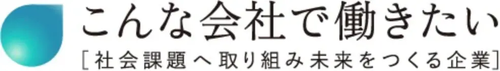 こんな会社で働きたい