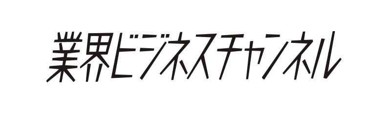 業界ビジネスチャンネル