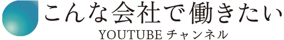 こんな会社で働きたいチャンネル