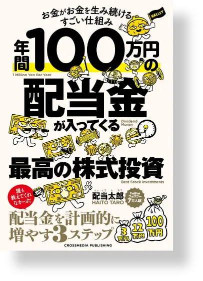 年間100万円が入ってくる株式投資